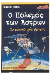 Ο πόλεμος των άστρων