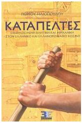 Καταπέλτες