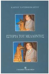 Ιστορία του μέλλοντος