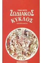 Ο ζωδιακός κύκλος