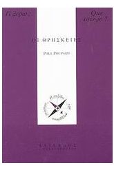 Οι θρησκείες