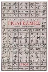 Το έπος του Γκίλγκαμες