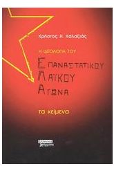 Η ιδεολογία του Επαναστατικού Λαϊκού Αγώνα