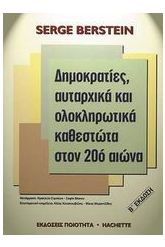 Δηµοκρατίες, αυταρχικά και ολοκληρωτικά καθεστώτα στον 20ό αιώνα