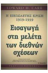 H εικοσαετής κρίση 1919-1939: εισαγωγή στη μελέτη των διεθνών σχ