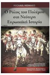 Ο ρόλος του πολέµου στη νεότερη Ευρωπαϊκή ιστορία