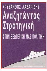 Αναζητώντας στρατηγική στην εξωτερική μας πολιτική