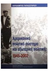 Αµερικανικό πολιτικό σύστηµα και εξωτερική πολιτική