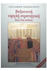 Βυζαντινή υψηλή στρατηγική