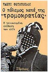Ο πόλεμος κατά της τρομοκρατίας