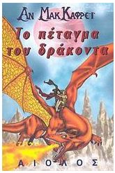 Το πέταγμα του δράκοντα