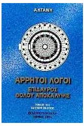 Άρρητοι λόγοι: Επίδαυρος. Θόλου αποκάλυψις