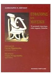 Πυθαγόρας και μουσική