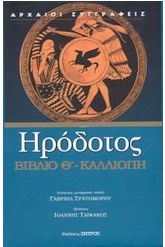 Καλλιόπη - Βιβλίο Θ'