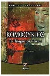 Κομφούκιος το πέταγμα του Φοίνικα