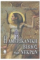 Η αμερικανική βίβλος των νεκρών