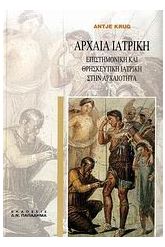 Αρχαία ιατρική