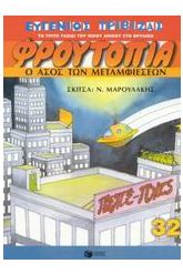 Ο άσος των μεταμφιέσεων
