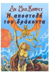 Η αποστολή του δράκοντα