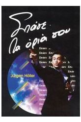 Σπάσε τα όριά σου