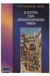 Η ιστορία των αρχαιοελληνικών ηθών