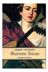 Φλωρεντινή τραγωδία