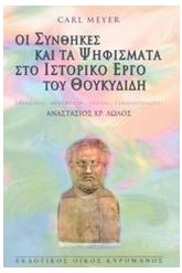 Οι συνθήκες και τα ψηφίσματα στο ιστορικό έργο του Θουκυδίδη