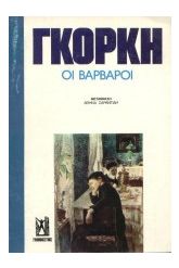 Οι βάρβαροι