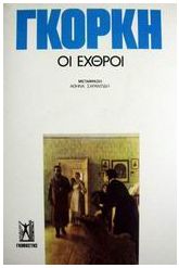 Οι εχθροί