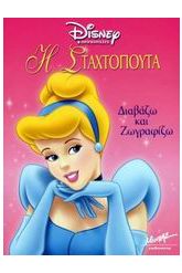Η Σταχτοπούτα