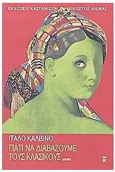 Γιατί να διαβάζουμε τους κλασικούς