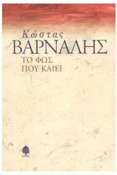 Το φως που καίει