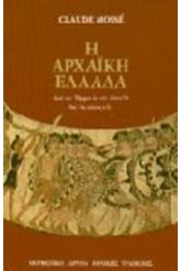 Η αρχαϊκή Ελλάδα