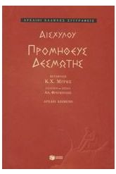 Προμηθεύς Δεσμώτης