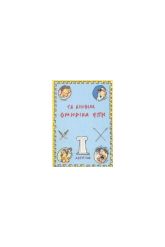 Τα αληθινά ομηρικά έπη