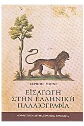 Εισαγωγή στην ελληνική παλαιογραφία