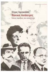 Ιδανικοί αυτόχειρες