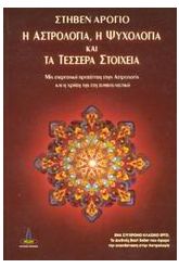 Η αστρολογία, η ψυχολογία και τα τέσσερα στοιχεία
