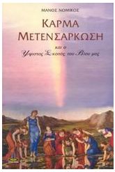 Κάρμα - Μετενσάρκωση