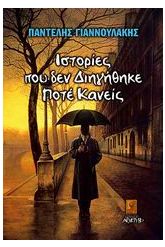 Ιστορίες που δεν διηγήθηκε ποτέ κανείς