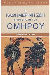 Η καθημερινή ζωή στην εποχή του Ομήρου