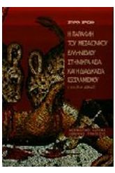 Η παρακμή του μεσαιωνικού ελληνισμού της Μικράς Ασίας και η διαδικασία του εξισλαμισμού