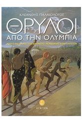 Θρύλοι από την Ολυμπία