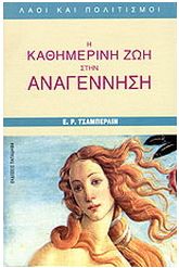 Η καθημερινή ζωή στην Αναγέννηση
