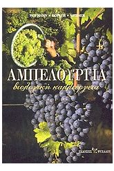 Αμπελουργία