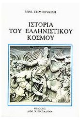 Ιστορία του ελληνιστικού κόσμου