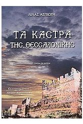 Τα κάστρα της Θεσσαλονίκης