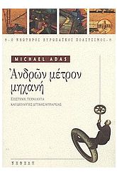 Ανδρών μέτρον μηχανή