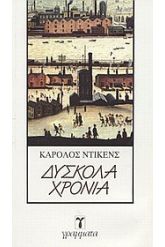 Δύσκολα χρόνια