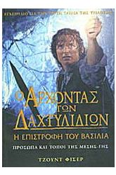 Ο άρχοντας των δαχτυλιδιών: Η επιστροφή του βασιλιά